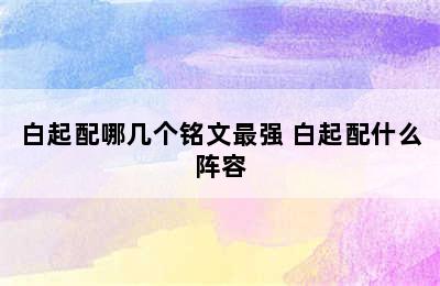 白起配哪几个铭文最强 白起配什么阵容